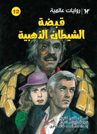 غلاف كتاب قبضة الشيطان الذهبية - روايات عالمية للجيب بقلم أحمد خالد توفيق غلاف كتاب قبضة الشيطان الذهبية - روايات عالمية للجيب بقلم أحمد خالد توفيق